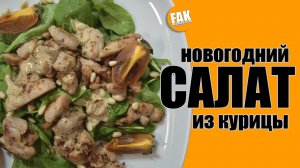 Лёгкий Новогодний салат с курицей и листьями шпината