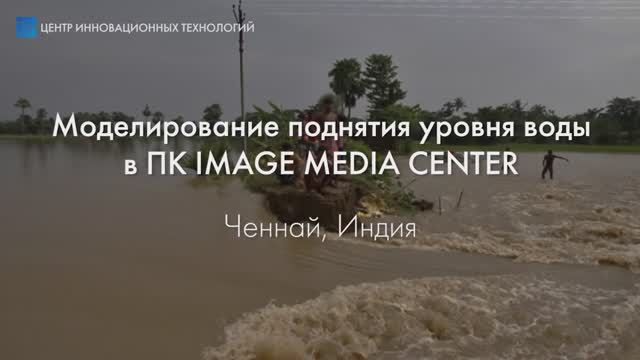 Моделирование наводнений в ПК IMAGE MEDIA CENTER. Индия