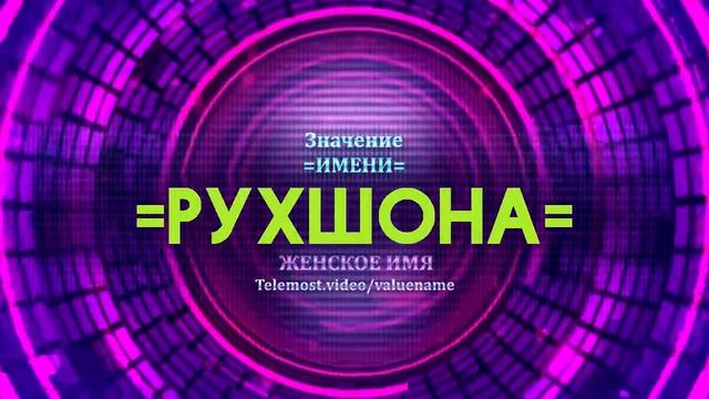 Значение имени Рухшона - Тайна имени