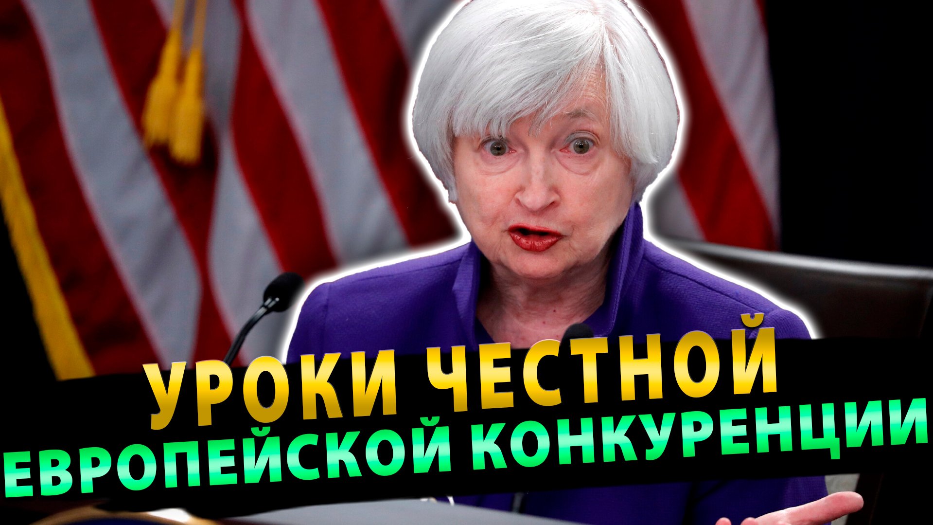 Уроки честной Европейской конкуренции