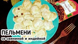 Пельмени со свининой и индейкой  Тесто для пельменей