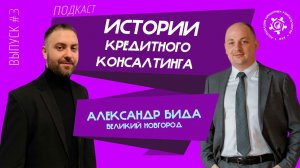 Истории кредитного консалтинга: Александр Бида