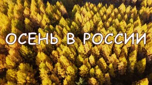 Осень в России с высоты птичьего полета. Аэросъемка в 4К, произведенная осенью 2021г.