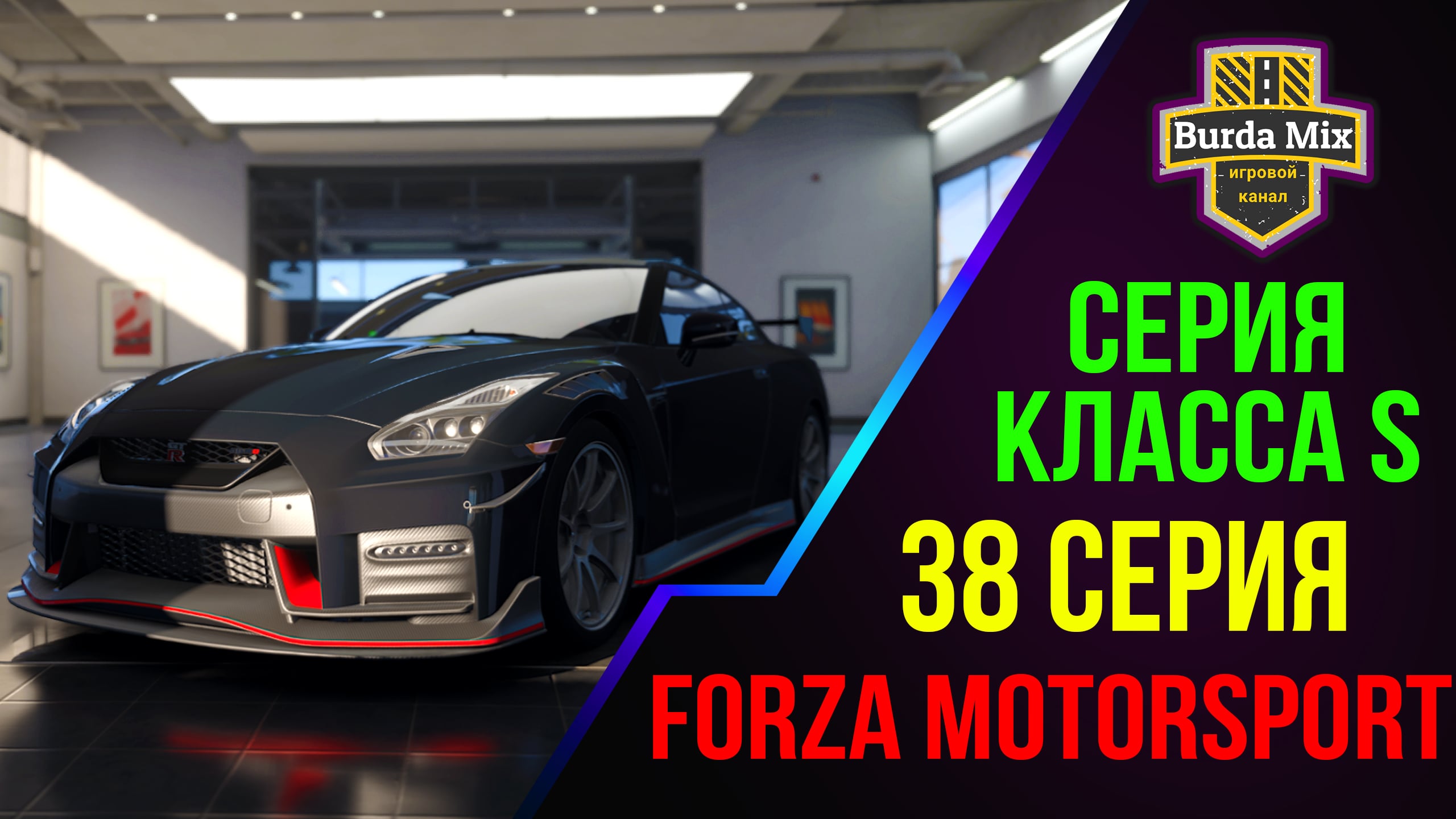 Серия класса S на NISSAN GT-R NISMO ➤ Forza Motorsport