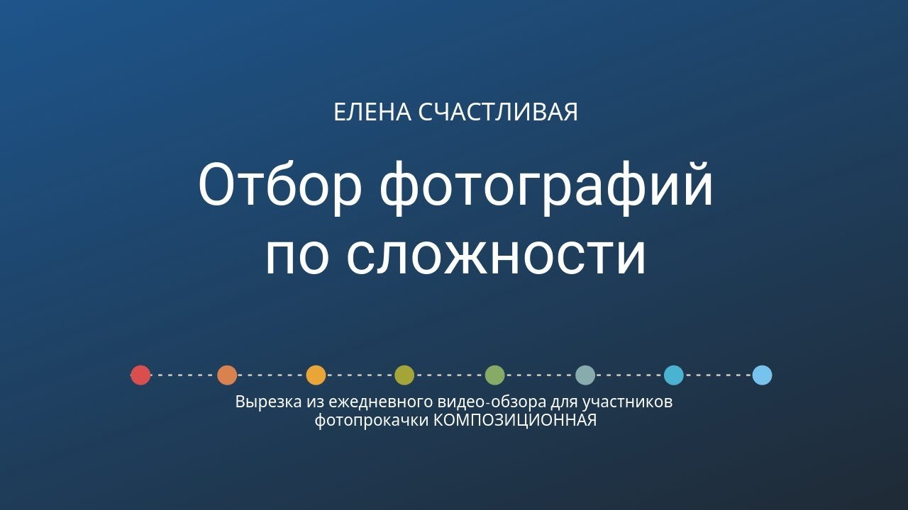 Еще один принцип отбора своих фотографий: по сложности #лайфхаки_для_фотографов