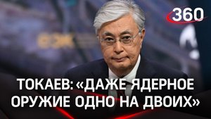 «Даже ядерное оружие одно на двоих». Токаев высказался о союзе Путина и Лукашенко