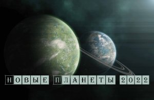 Новые Планеты 2022