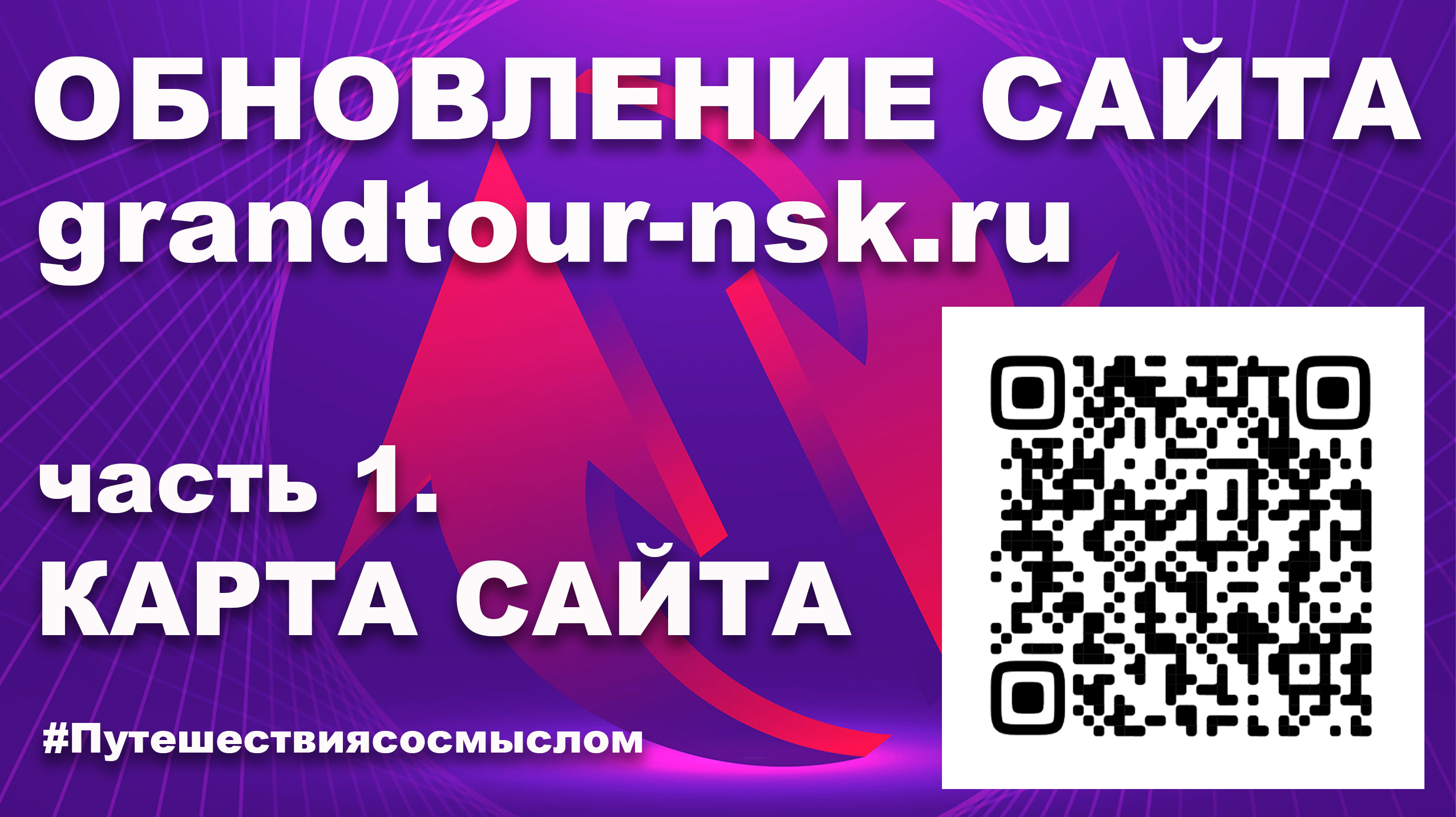 Представляем обновленный сайт grandtour-nsk.ru - КАРТА САЙТА