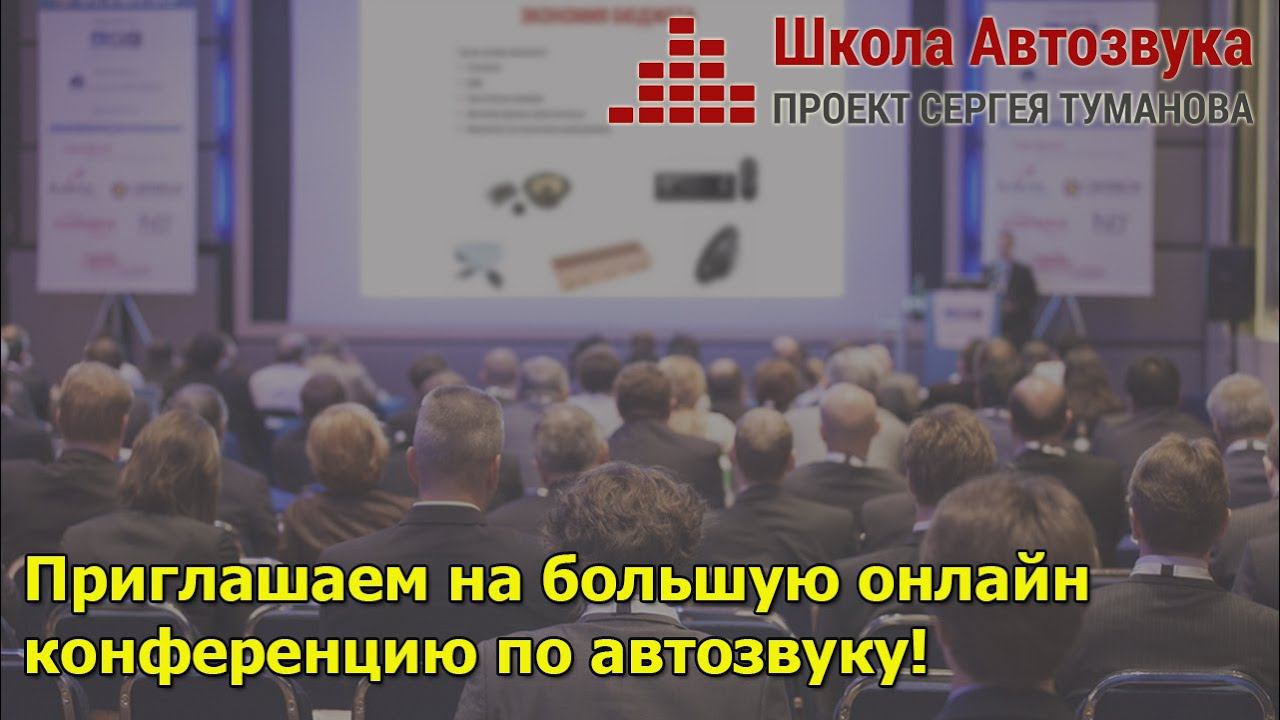 Приглашаем на конференцию по автозвуку 2022 смотреть онлайн