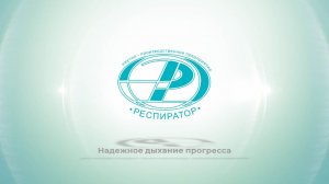 НПП "Респиратор" - Надежное Дыхание Прогресса