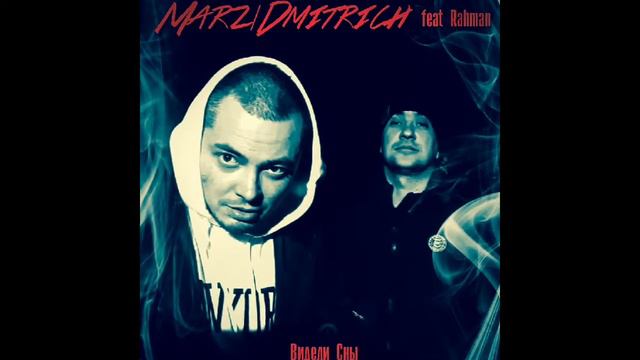 MARZ/DMITRICH - Видели сны feat. RahMan смотреть онлайн