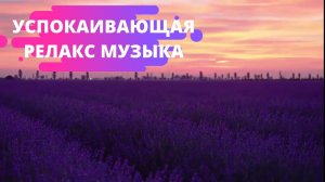 КРАСИВАЯ РАССЛАБЛЯЮЩАЯ МАНТРА МУЗЫКА || МУЗЫКА ДЛЯ ДУШИ || ЙОГА ЗВУКА