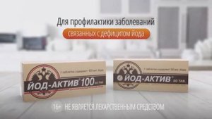 ЙОД-АКТИВ. Рекомендован для профилактики и лечения любой степени йододефицита.