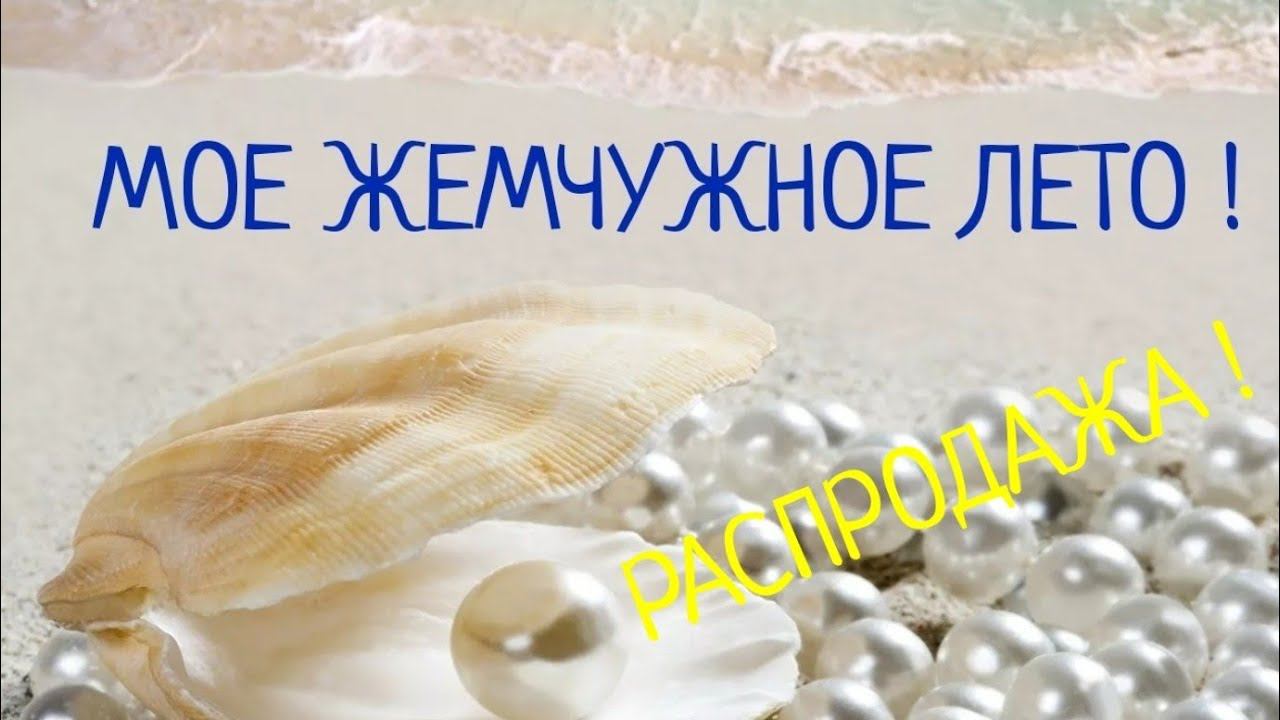 РАСПРОДАЖА !!!  Коллекция авторских  украшений " МОЕ ЖЕМЧУЖНОЕ ЛЕТО " ❤