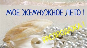 РАСПРОДАЖА !!! Коллекция авторских украшений " МОЕ ЖЕМЧУЖНОЕ ЛЕТО " ❤