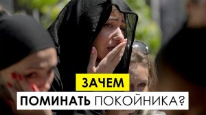 Зачем поминать покойника на 3, 9, 40 день?