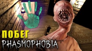 МАНСИМ ОХОТУ | Phasmophobia | Фазмофобия СОЛО