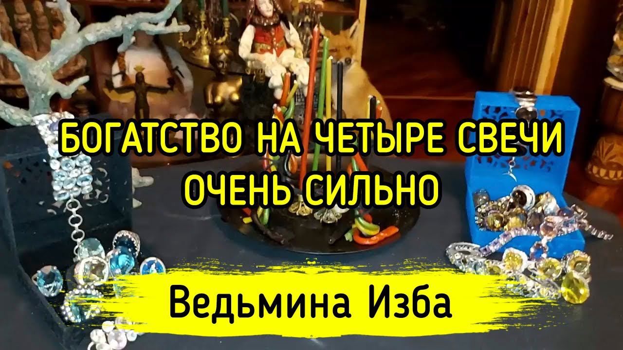 БОГАТСТВО НА ЧЕТЫРЕ СВЕЧИ. ОЧЕНЬ СИЛЬНО. ДЛЯ ВСЕХ. ВЕДЬМИНА ИЗБА ▶️ ИНГА ХОСРОЕВА