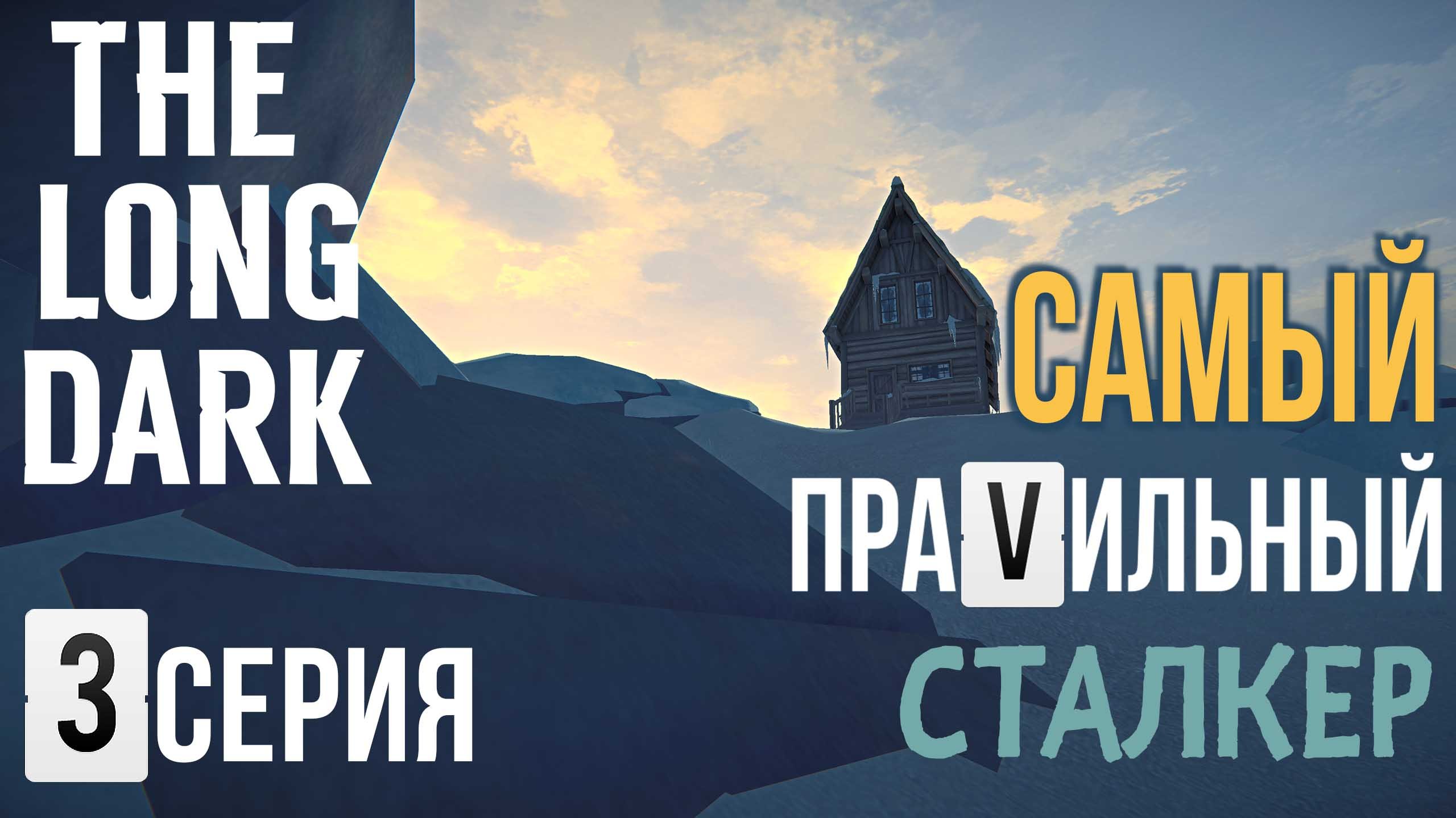 САМЫЙ ПРАVИЛЬНЫЙ СТАЛКЕР✮THE LONG DARK✮3 СЕРИЯ