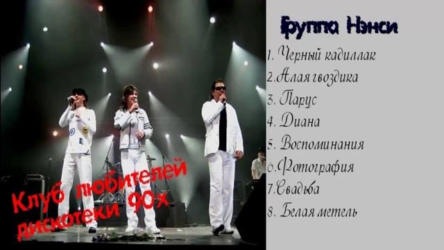 Группа Нэнси