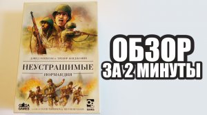 НЕУСТРАШИМЫЕ: НОРМАНДИЯ ??? Обзор за 2 минуты
