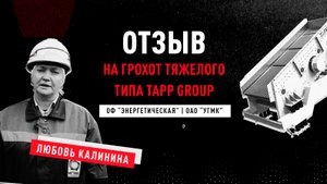 Отзыв на грохот тяжелого типа