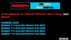 Серия вебинаров по HMI Kinco/PLC EVCO