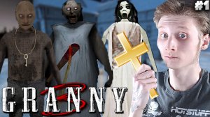 ГРЕННИ 3 ► GRANNY 3 ► #1