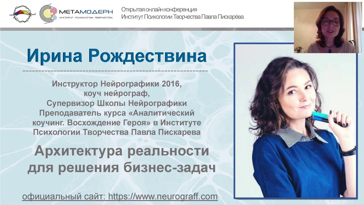 Архитектура реальности для решения бизнес задач | Ирина Роджествина