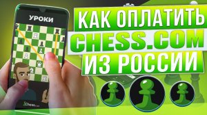 Как оплатить Chess.com из России в 2024 году