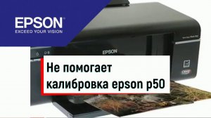 Калибровка epson p50