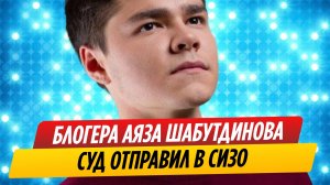 Суд отправил блогера Аяза Шабутдинова в СИЗО