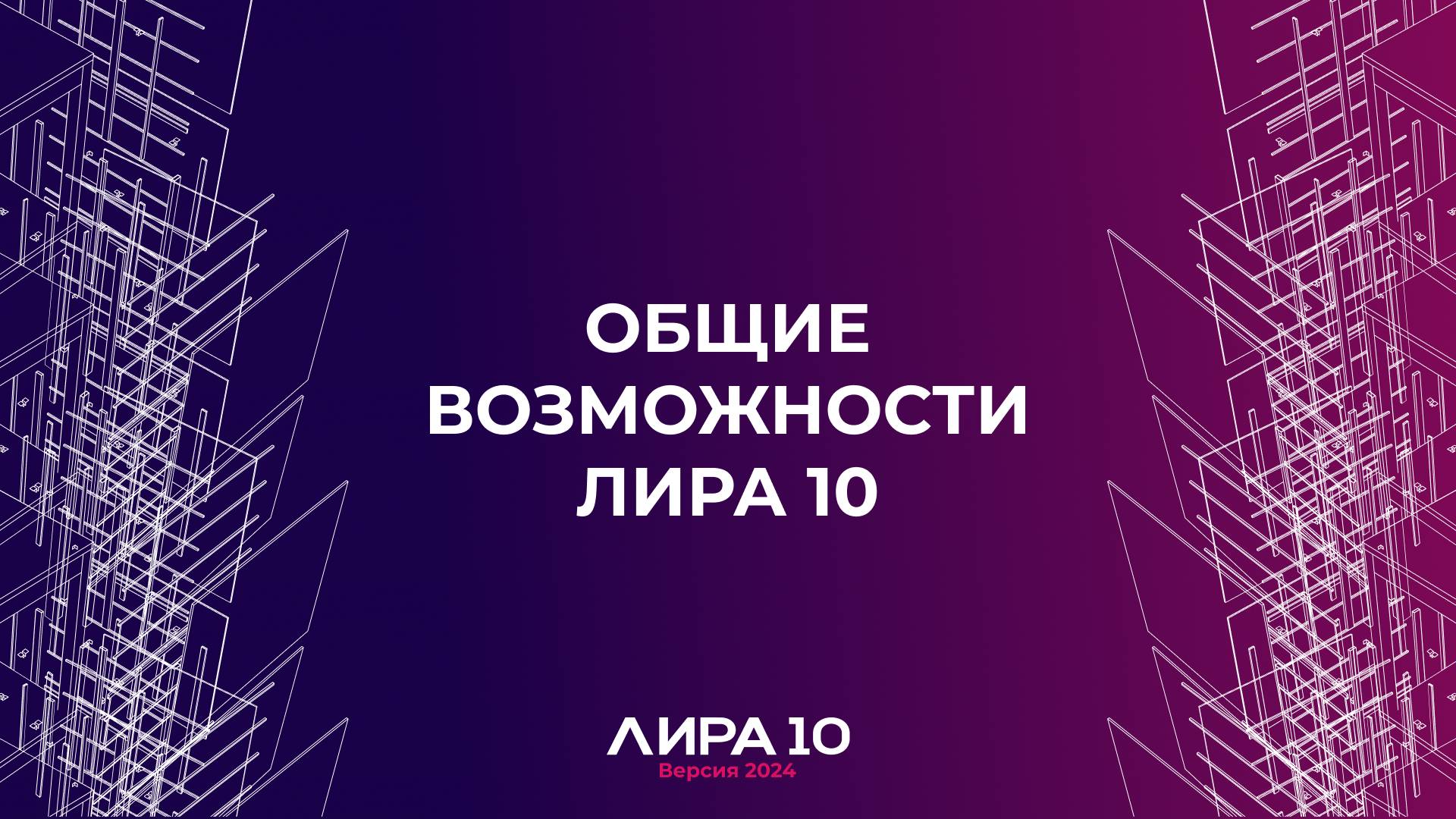 Общие возможности ПК ЛИРА 10