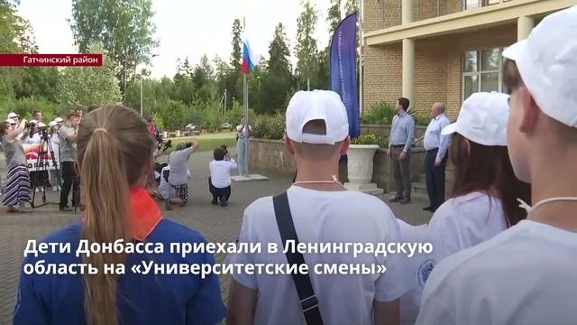 Дети Донбасса приехали в Ленобласть на «Университетские смены»