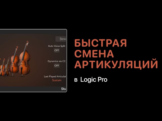 Быстрая смена артикуляций в Logic Pro [Logic Pro Help]
