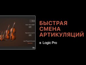 Быстрая смена артикуляций в Logic Pro [Logic Pro Help]