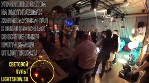 Управление светом со светового пульта DMX от lightShow.su на выступлении живых музыкантов