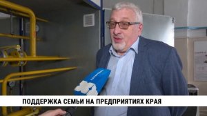 Поддержка семьи на предприятиях Хабаровского края