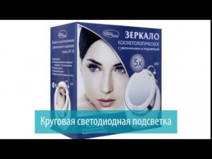 Косметическое зеркало с 5х увеличением и подсветкой LM110, Gezatone