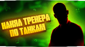 НАНЯЛ ТРЕНЕРА ПО ТАНКАМ! ТАКОГО РЕЗУЛЬТАТА Я НЕ ОЖИДАЛ УВИДЕТЬ! #НЕКИБЕРСПОРТСМЕН