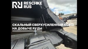 Скальный сверхусиленный ковш Reschke Rus добывает железную руду в Хакасии.