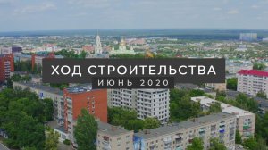 Динамика строительства ЖК BARTON HOUSE | Июнь 2020