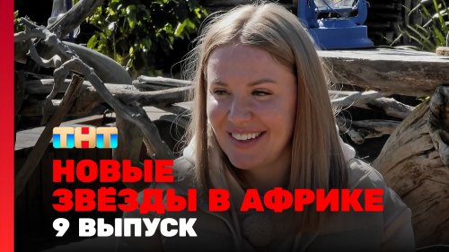 Новые звёзды в Африке 2 сезон 9 выпуск