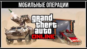 GTA 5 ONLINE: ПОЛНЫЙ ОБЗОР МОБИЛЬНЫХ ОПЕРАЦИЙ