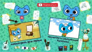Котики, вперед! Раскраска Художники обучающий мультик