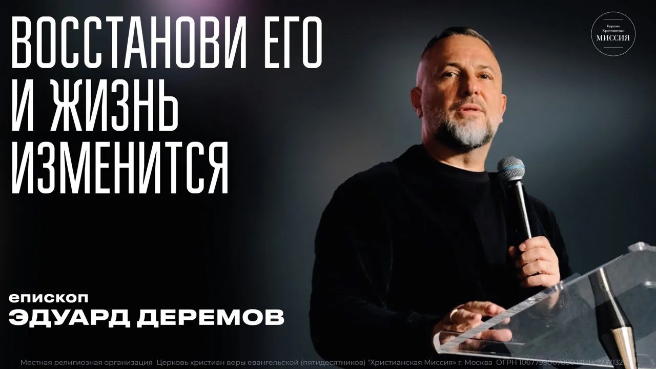 Восстанови его, и жизнь изменится   Эдуард Деремов   ЦХМ (1)