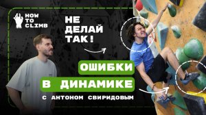 Мастер спорта учит Любителя динамике| тренировка с Антоном Свиридовым