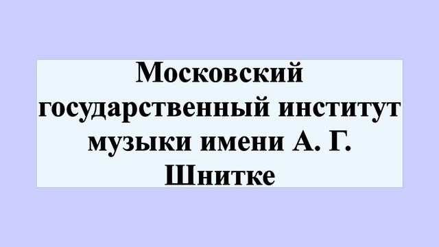 Московский государственный институт музыки имени А. Г. Шнитке смотреть онлайн