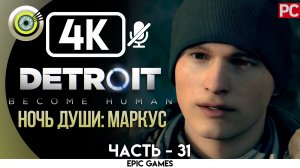 «Ночь души: Маркус» | Прохождение Detroit: Become Human ? Без комментариев — Часть 31
