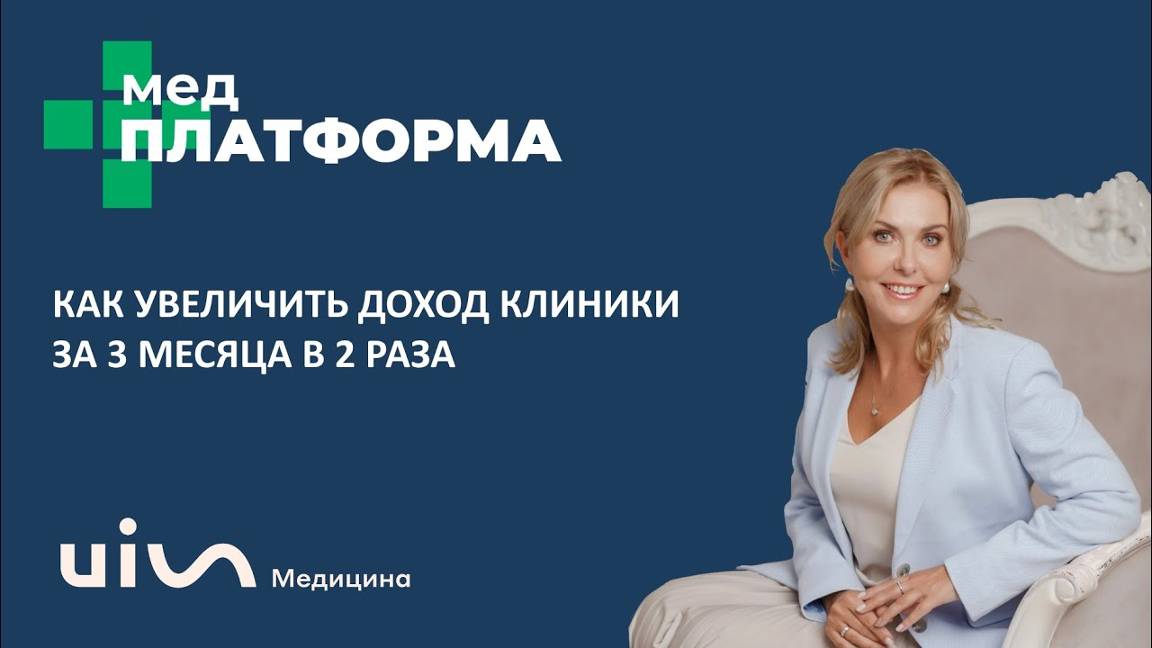 Как увеличить доход клиники за 3 месяца в 2 раза. Лариса Бердникова, МЕДПЛАТФОРМА
